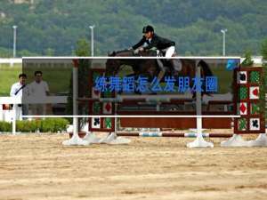 练舞蹈怎么发朋友圈