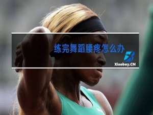 练完舞蹈腰疼怎么办