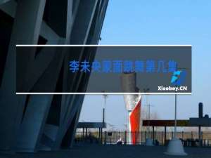 李未央蒙面跳舞第几集