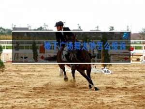 楼下广场舞太吵怎么投诉