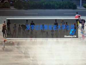 没学过街舞能进大学社团吗