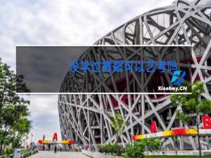 没学过舞蹈可以艺考吗