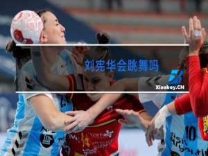 刘宪华会跳舞吗