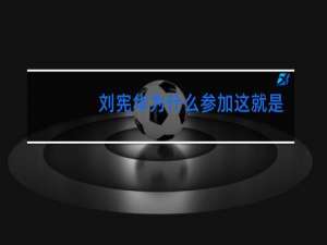 刘宪华为什么参加这就是街舞