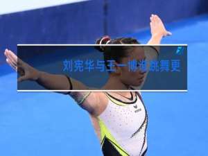 刘宪华与王一博谁跳舞更好