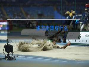 练习街舞穿什么