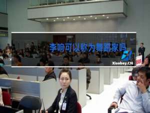 李响可以称为舞蹈家吗