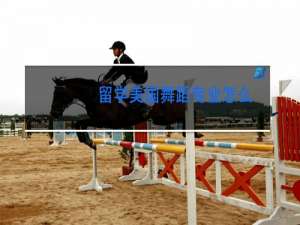 留学美国舞蹈专业怎么