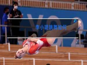 李小璐跳舞如何