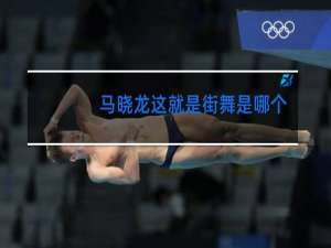 马晓龙这就是街舞是哪个舞团