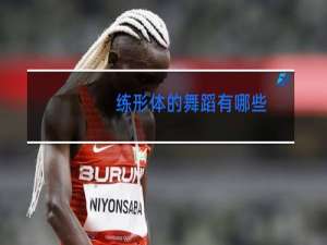 练形体的舞蹈有哪些