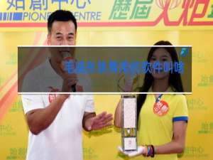 毛晓彤跳舞用的软件叫啥