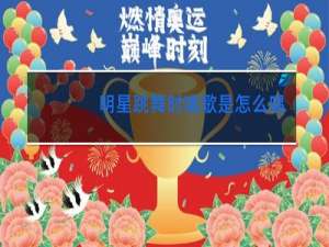 明星跳舞时唱歌是怎么唱的