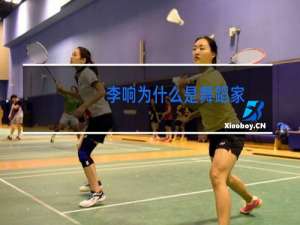 李响为什么是舞蹈家