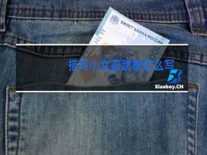 描写小女孩跳舞怎么写