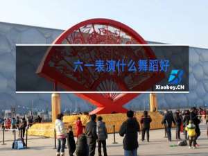 六一表演什么舞蹈好