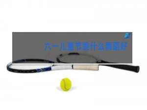 六一儿童节跳什么舞蹈好