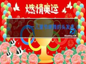 六一儿童节跳舞的头发怎么扎