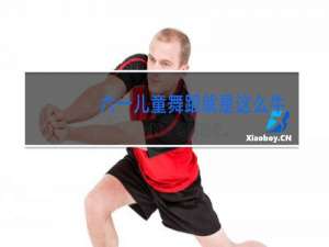 六一儿童舞蹈就是这么牛