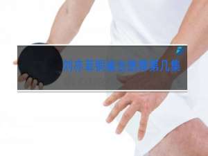 刘亦菲铜雀台跳舞第几集