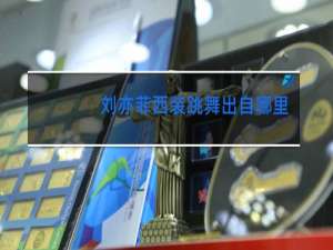 刘亦菲西装跳舞出自哪里