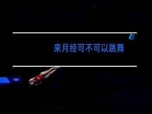 来月经可不可以跳舞