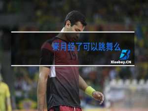 来月经了可以跳舞么