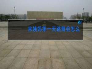 来姨妈第一天跳舞会怎么样