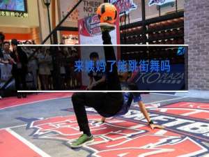 来姨妈了能跳街舞吗