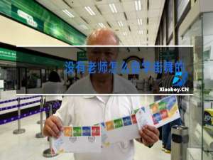 没有老师怎么自学街舞的视频