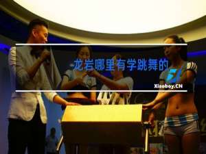 龙岩哪里有学跳舞的