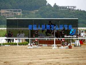 聋哑人跳舞怎么听节奏