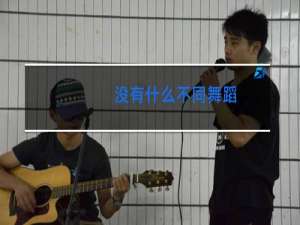 没有什么不同舞蹈