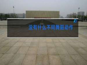 没有什么不同舞蹈动作