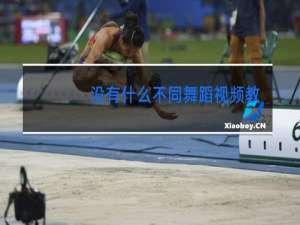 没有什么不同舞蹈视频教学