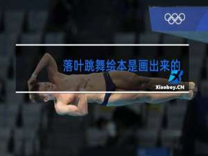 落叶跳舞绘本是画出来的吗