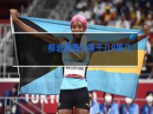 柳岩跳舞久等于几9第几天