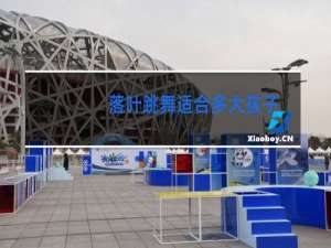 落叶跳舞适合多大孩子