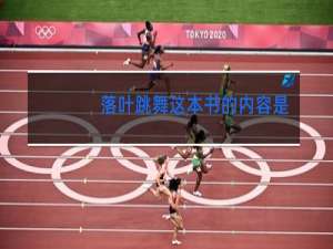 落叶跳舞这本书的内容是什么