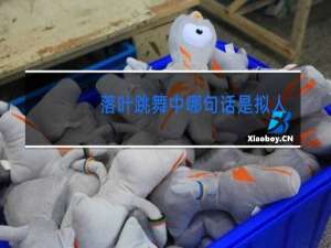 落叶跳舞中哪句话是拟人句