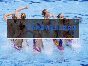 没有舞蹈功底怎么跳女团舞