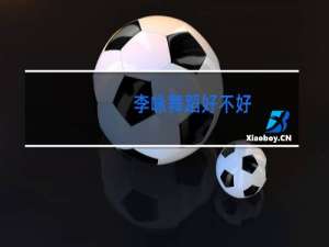 李咏舞蹈好不好