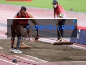 六一舞蹈中国么么哒报幕词教案