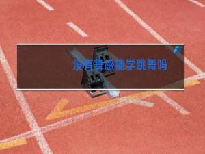 没有舞感能学跳舞吗