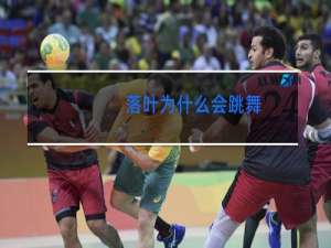 落叶为什么会跳舞