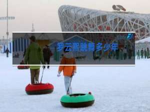 罗云熙跳舞多少年