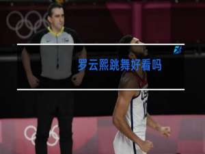 罗云熙跳舞好看吗