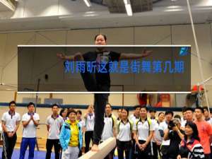 刘雨昕这就是街舞第几期第几分钟