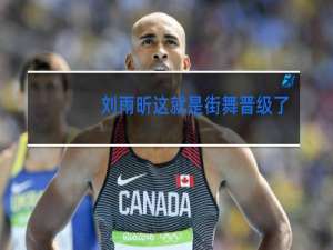 刘雨昕这就是街舞晋级了吗