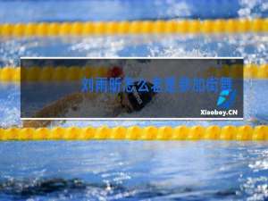 刘雨昕怎么老是参加街舞